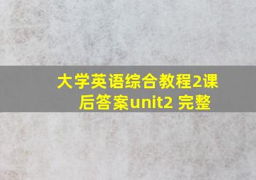 大学英语综合教程2课后答案unit2 完整